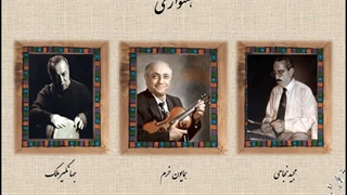همنوازی در چهارگاه- همایون خرم، مجید نجاحی، جهانگیر ملک