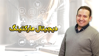 بایدها و نبایدها برای اجرای صحیح دیجیتال مارکتینگ