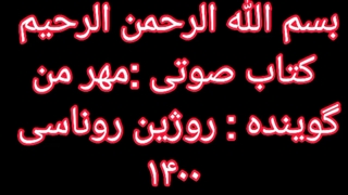 کتاب صوتی مهر من_به گویندگی روژین روناسی