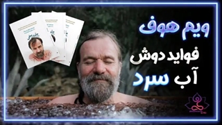 ویم هوف دوش آب سرد