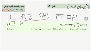مسائلی از تابع - بخش دوم - ریاضی پایه (تمامی رشته ها نظری و فنی)