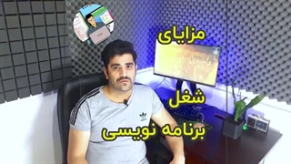 مزایای شغل برنامه نویسی ( بررسی مزایا معایب برنامه نویسی )