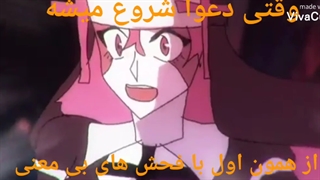 وقتی دعوا شروع میشه