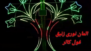 تولید المان نوری مدل زنبق مدل فول کالر