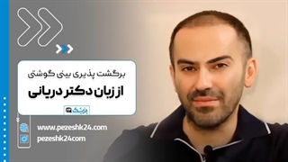 ایا بینی گوشتی برگشت دارد؟ (توضیحات دکتر دریانی)