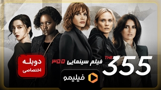 تیزر فیلم اکشن 355 با دوبله فارسی