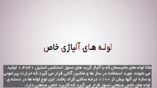 لوله الیاژی خاص