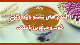 نکات تهیه سمنو_توسط روژین روناسی