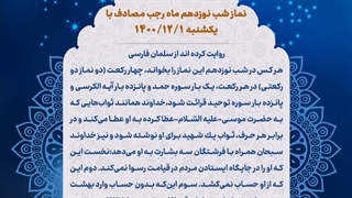 نماز شب 19 ماه رجب 1 اسفند 1400