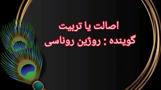 کتاب صوتی اصالت یا تربیت به گویندگی روژین روناسی