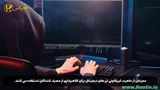 اسکم (SCAM) یا کلاهبرداری ارز دیجیتال چیست ؟ | 5 روش ایمنی https://blog.rootix.io/digital-currency-scam/