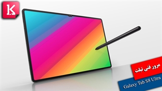 مرور فنی تبلت Galaxy Tab S8 Ultra