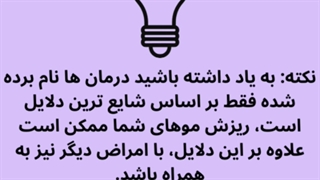 دلایل اصلی ریزش مو کدام اند؟ درمان آنها چگونه است؟