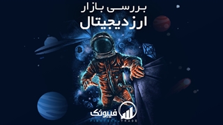 تحلیل تکنیکال و بررسی بازار 21 بهمن ارزدیجیتال - فیبوتک