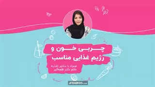 چربی خون و رژیم غذایی مناسب