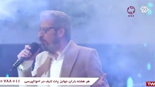 قاسم افشار روی استیج احوالپرسی