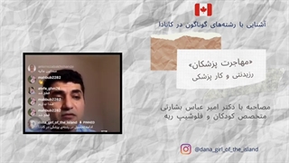 مهاجرت پزشکان به کانادا: ورود به دوره های رزیدنتی و بازار کار