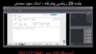 جلسه 29 ریاضی پیشرفته هشتم - آموزشگاه 100 تمام