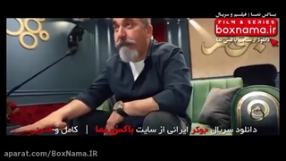 سریال طنز جوکر فصل ۴ قسمت اول منتشر شد:: دانلود قانونی
