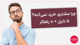 چرا مشتری خرید نمی‌کند؟ (بررسی 5 دلیل) + 10 راهکار ایجاد فروش
