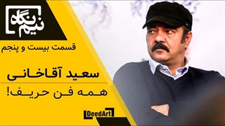 نیم نگاه | قسمت بیست و پنجم: سعید آقاخانی | همه فن حریف