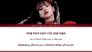 لیریک فارسی آهنگ LALISA از لیسا Lisa بلک پینک Blackpink