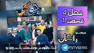 سریال جوکر - فصل ۴ قسمت ۱ (کامل) | قسمت اول 1 فصل چهارم 4 جوکر - رئالیتی شو Joker