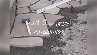 اجرای سنگ لاشه کف محوطه ای ساز نما کار باسنگ لاشه