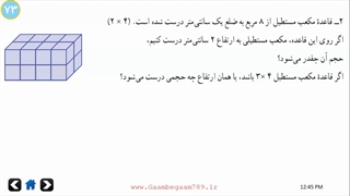 فصل ششم - درس دوم - محاسبه حجم های منشوری
