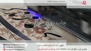 چاپ روی سرامیک - مجتمع چاپ دیجیتال و تبلیغات هنرنوین