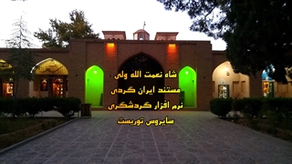 راهنمای سفر درایران سایروس توریست  آهنگ شجریان شاه نعمت الله ولی دیدنی های کرمان