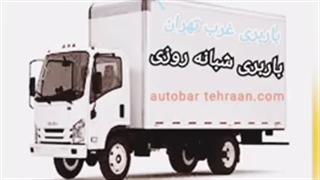 باربری غرب تهران