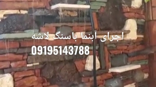 اجرای آبنما با سنگ ورقه ای سنگ لاشه سنگ مالون