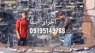 نصب آبنما باسنگ ورقه ای سنگ لاشه سنگ مالون ۰۹۱۹۵۱۴۳۷۸۸