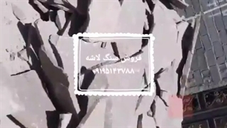 #قیمت #سنگ ورقه ای #سنگ لاشه# سنگ مالون# دماوند#09195143788