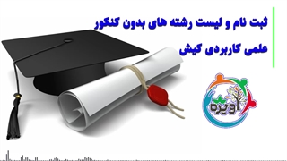 ثبت نام و لیست رشته های بدون کنکور علمی کاربردی کیش