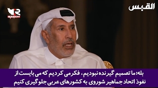 نخست وزیر سابق قطر: ما تا حالا شریک غربی ها نبودیم بلکه نوکر آنها بودیم!