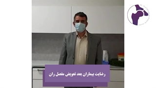 رضایت بیماران بعد از جراحی تعویض مفصل ران | دکتر کاوه قرنی زاده