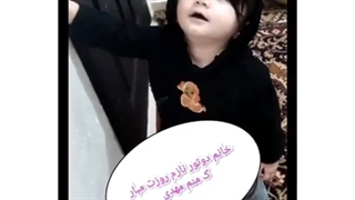 متن ارسالی مهدی کوچولوی نازمون