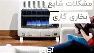 مشکلات رایج بخاری گازی | آچاره