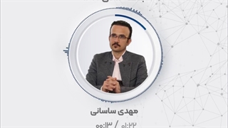 بررسی شرایط فعلی و پیش روی بازار سرمایه/مهدی ساسانی