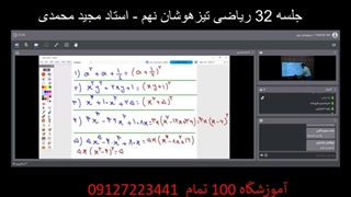 جلسه 32 ریاضی تیزهوشان نهم-آموزشگاه 100تمام