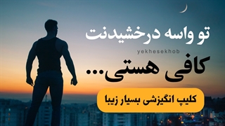 کلیپ انگیزشی فوق العاده و بسیار زیبا تو برای درخشیدنت کافی هستی