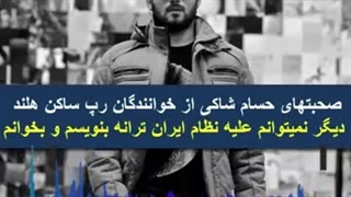 حسام شاکی خواننده رپ ساکن هلند_دیگر نمیتوانم علیه نظام ایران ترانه بخوانم