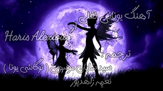 آهنگ یونانی نفلی از Haris Alexiou | همراه با معنی