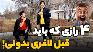 بدون دونستن این 4 راز نباید لاغر بشی! (خیلی مهمه...)