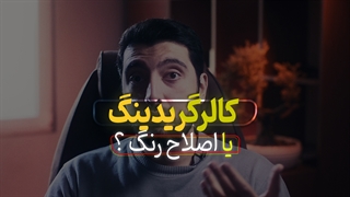 فرق کالر گریدینگ و اصلاح رنگ چیست؟