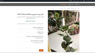 گیاهان رونده مصنوعی AFA6 Plant pendant