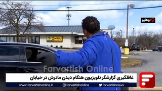 غافلگیری گزارشگر تلویزیون هنگام دیدن مادرش در خیابان جنوب روسیه