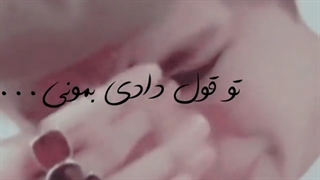 ط قول دادی بمونی .....